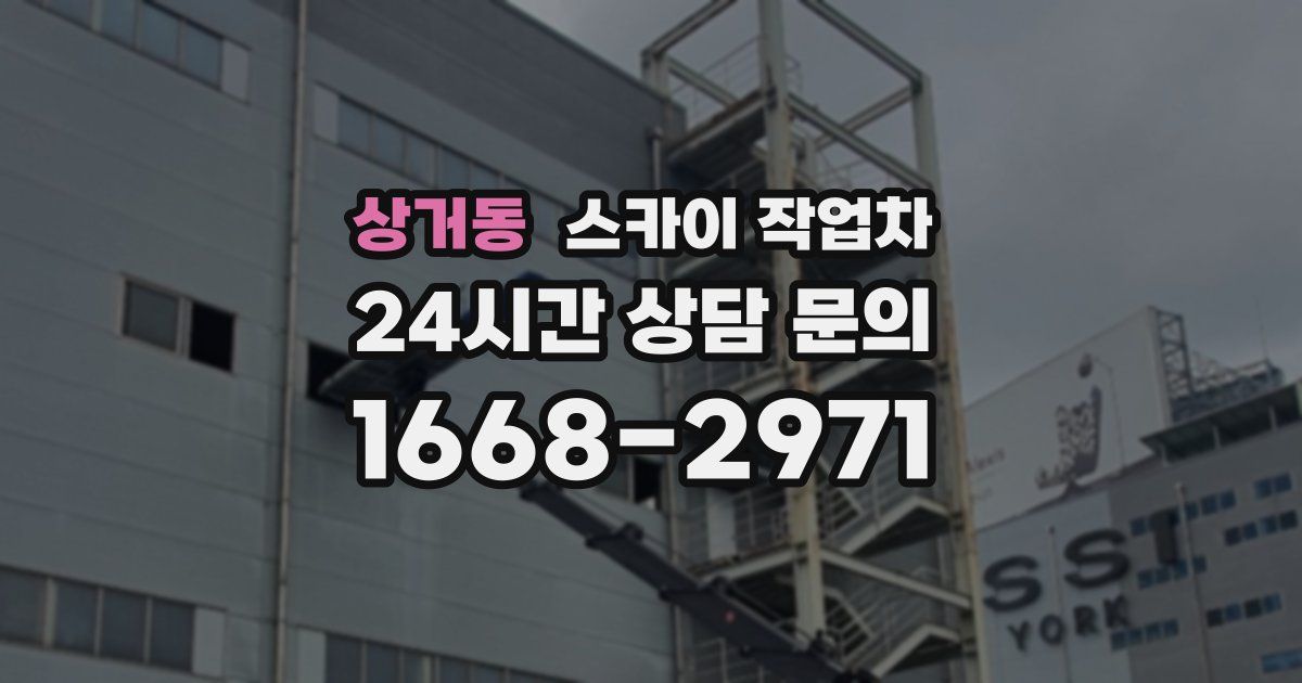 상거동 스카이 작업차