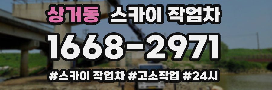 상거동 스카이 작업차