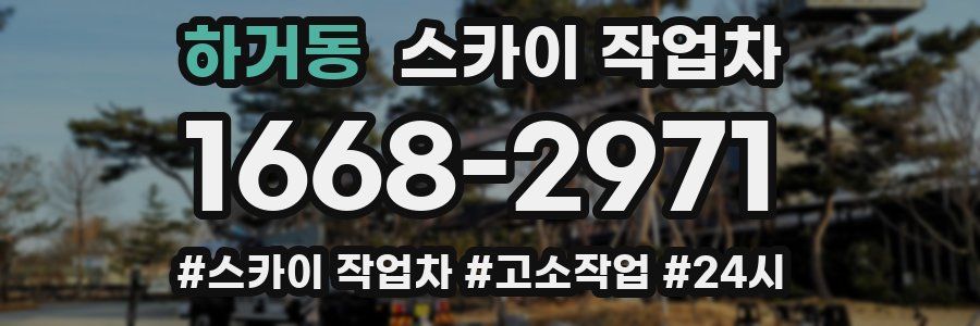 하거동 스카이 작업차