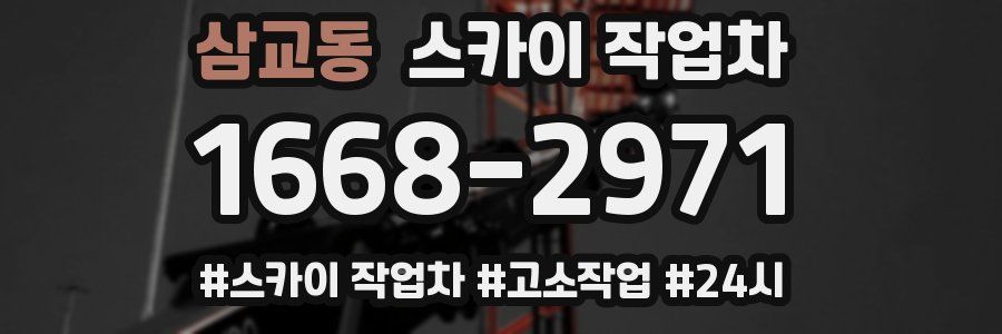 삼교동 스카이 작업차