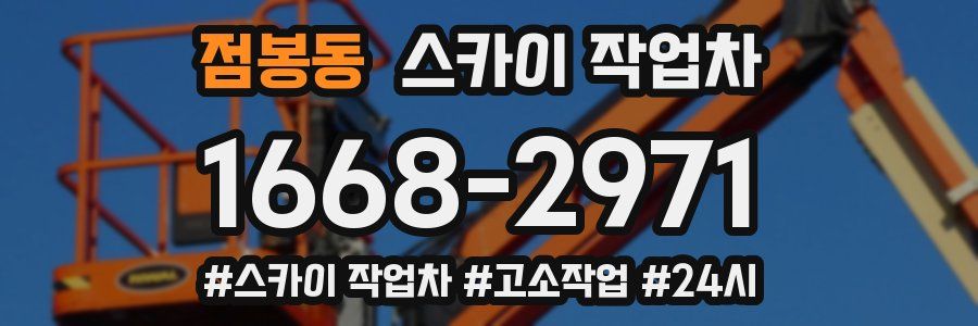 점봉동 스카이 작업차