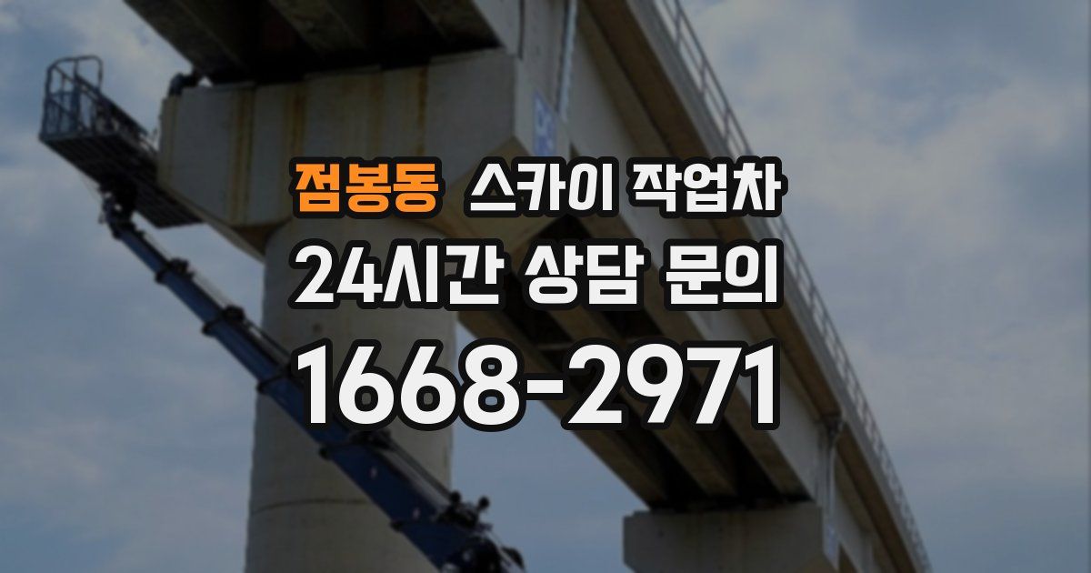 점봉동 스카이 작업차