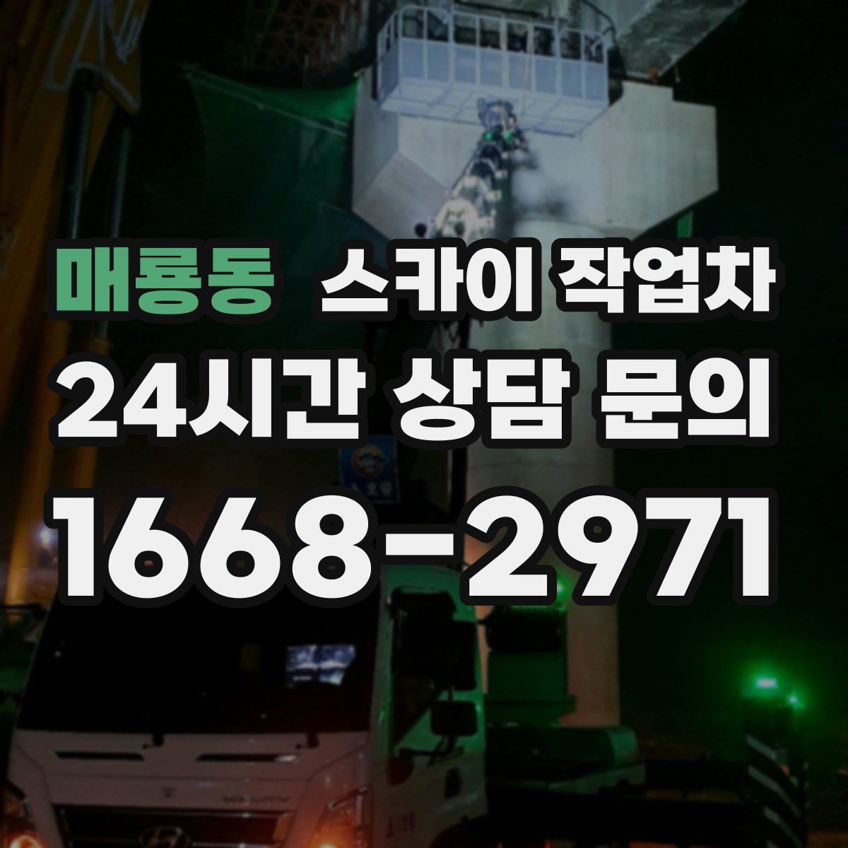 매룡동 스카이 작업차