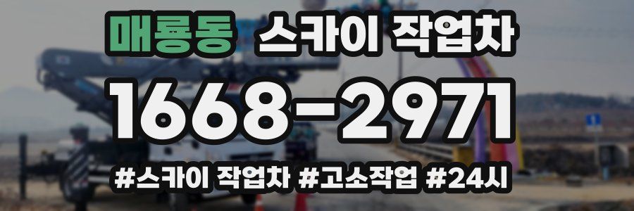 매룡동 스카이 작업차