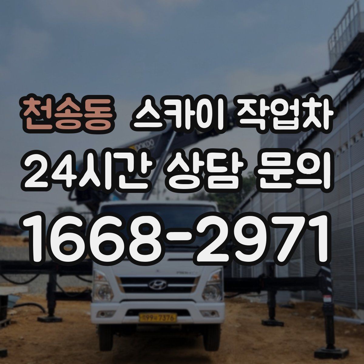 천송동 스카이 작업차 전봇대 인접 현장 안전 거리 확보