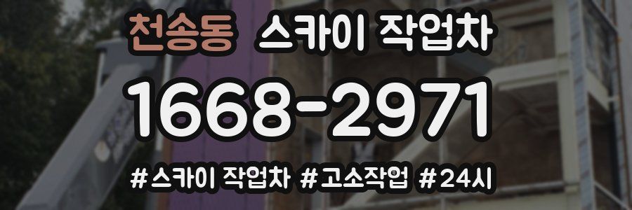 천송동 스카이 작업차