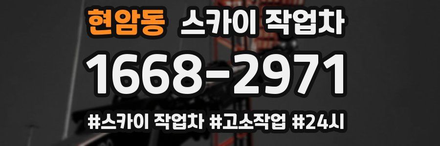 현암동 스카이 작업차