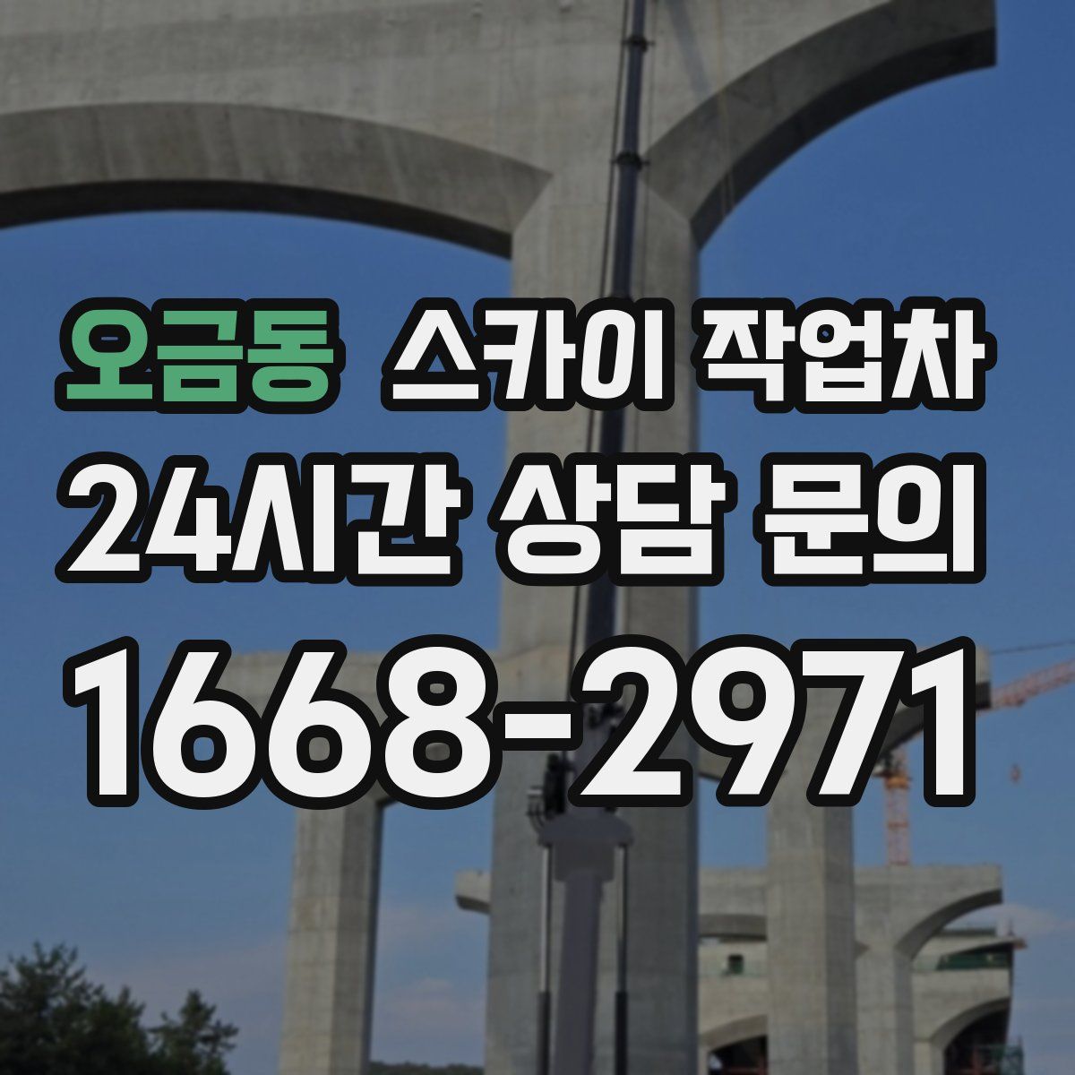 오금동 스카이 작업차