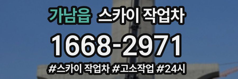 가남읍 스카이 작업차