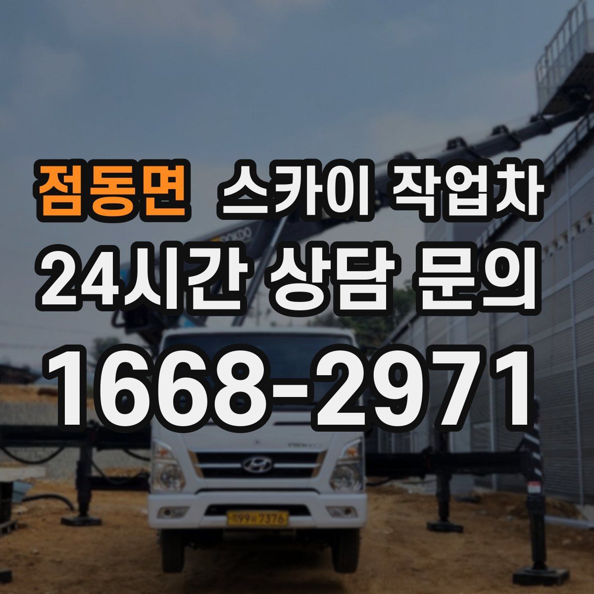 점동면 스카이 작업차