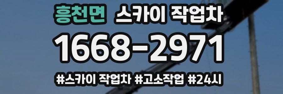 흥천면 스카이 작업차