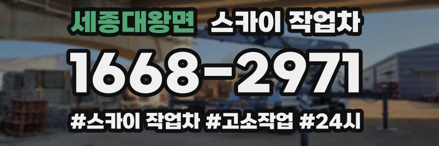 세종대왕면 스카이 작업차