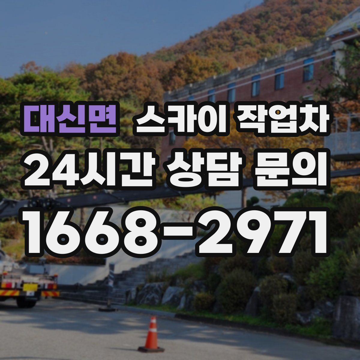 대신면 스카이 작업차