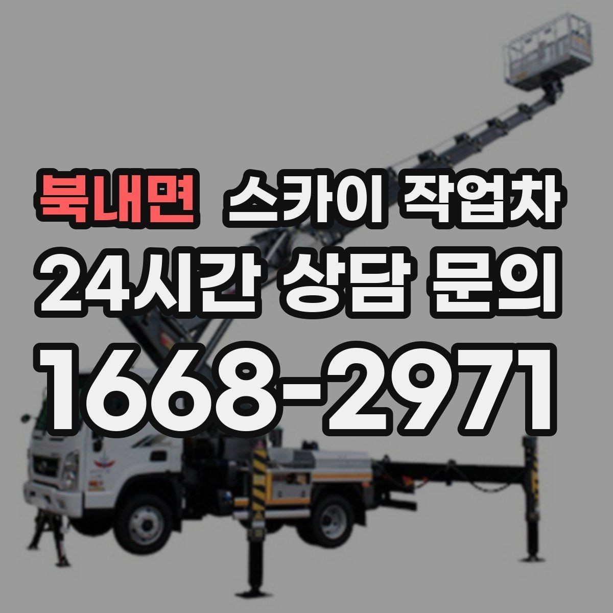 북내면 스카이 작업차 작업 높이 측정이 애매할 때 확인법