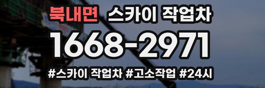 북내면 스카이 작업차