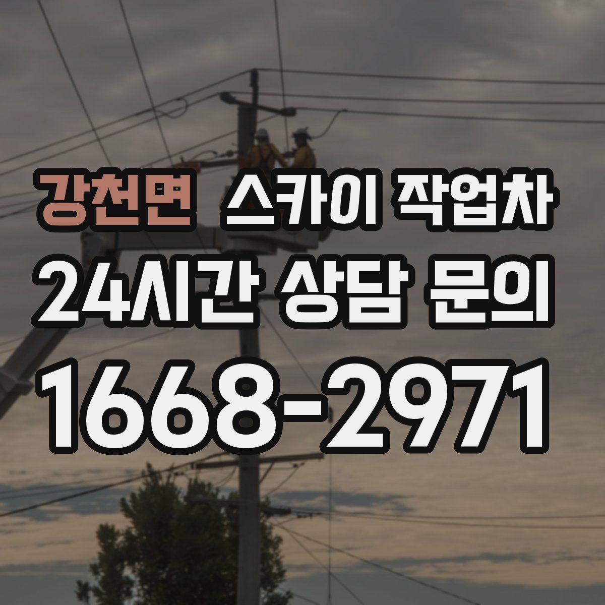 강천면 스카이 작업차