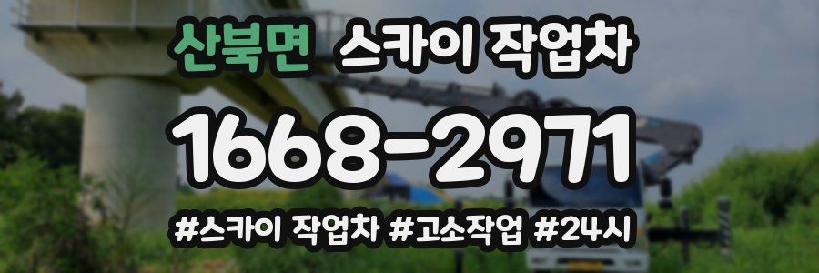 산북면 스카이 작업차