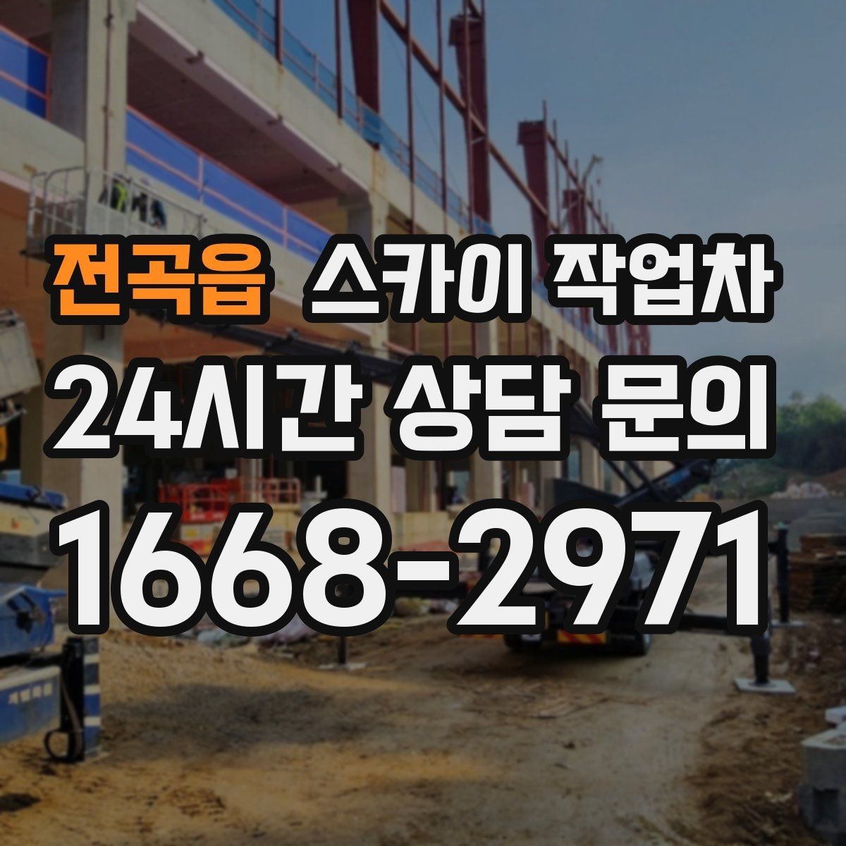 전곡읍 스카이 작업차 주유소 간판 점검 작업 시 주의점