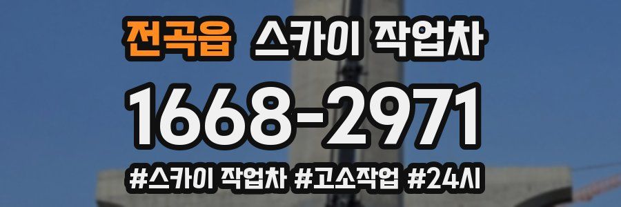 전곡읍 스카이 작업차