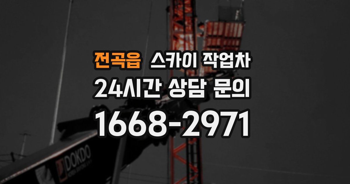 전곡읍 스카이 작업차