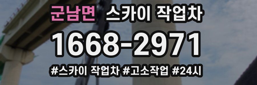 군남면 스카이 작업차