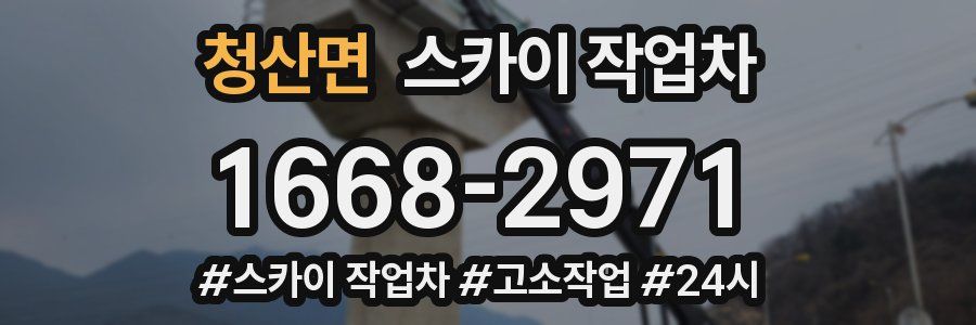 청산면 스카이 작업차