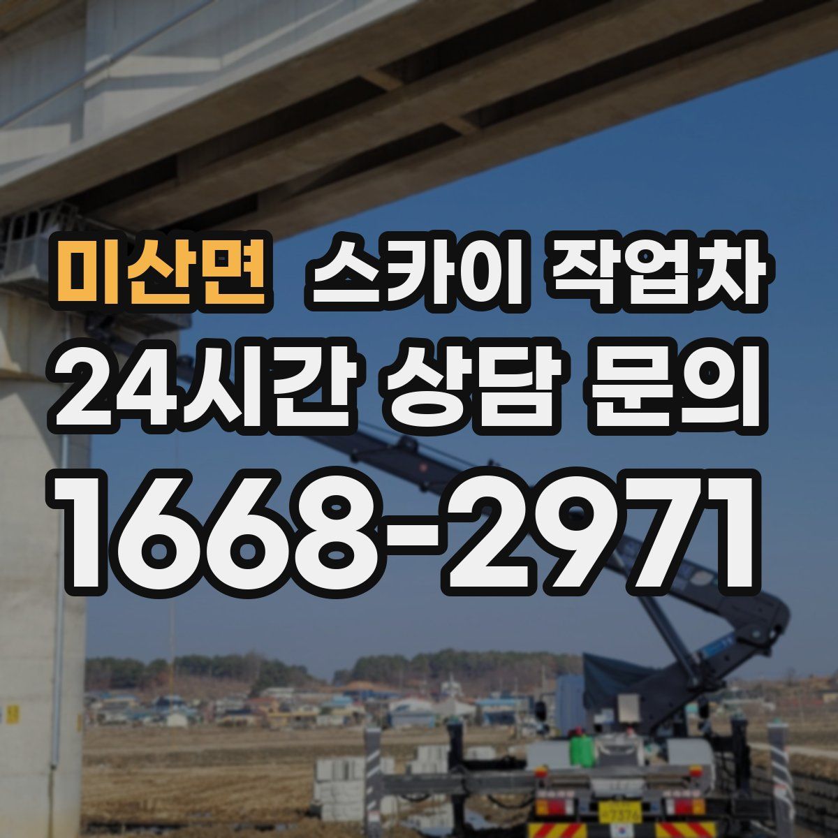 미산면 스카이 작업차