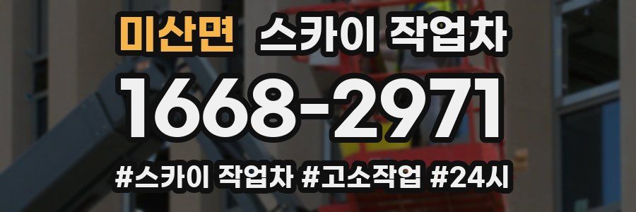 미산면 스카이 작업차