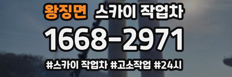 왕징면 스카이 작업차