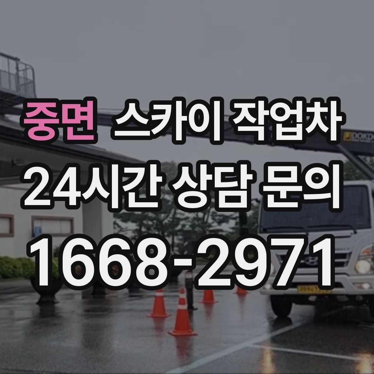 중면 스카이 작업차 우수관 점검과 보수 작업에 적합한 이유