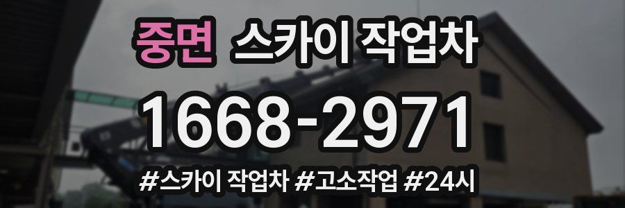 중면 스카이 작업차