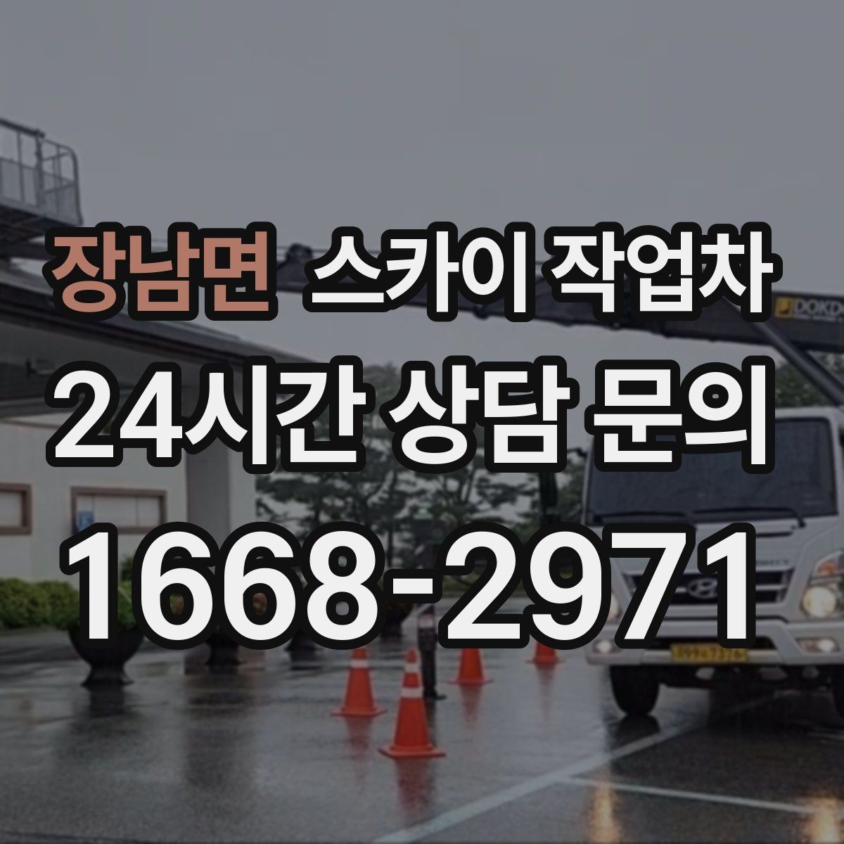 장남면 스카이 작업차 외벽 조류 배설물 청소 작업 진행