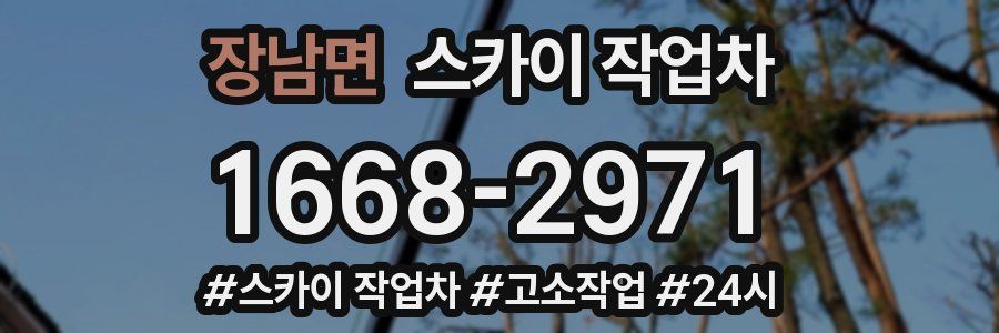 장남면 스카이 작업차