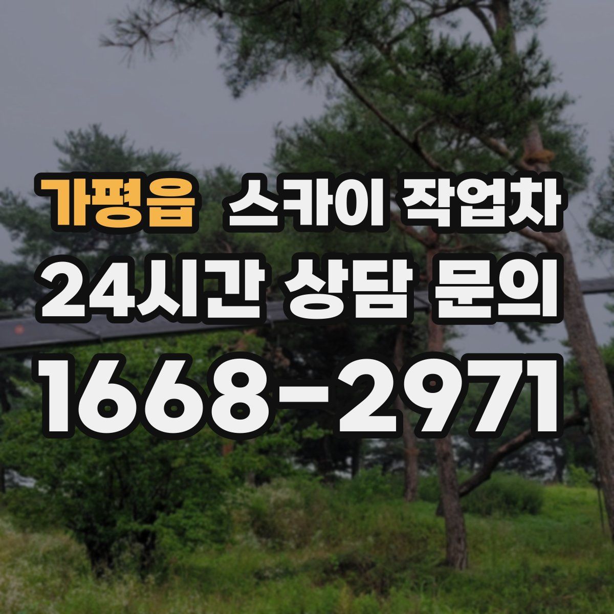 가평읍 스카이 작업차