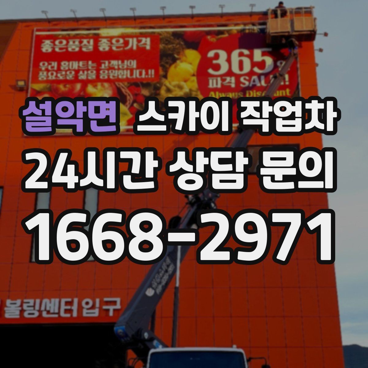 설악면 스카이 작업차 간판 흔들림이 보이면 즉시 점검하세요