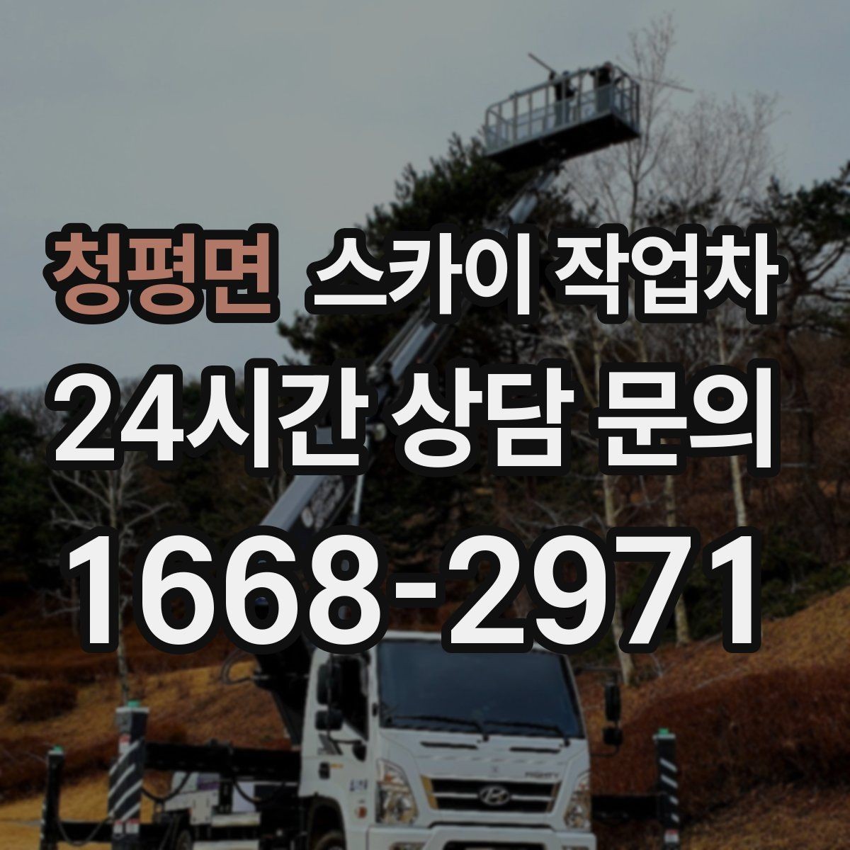 청평면 스카이 작업차 CCTV 설치를 고소에서 진행할 때