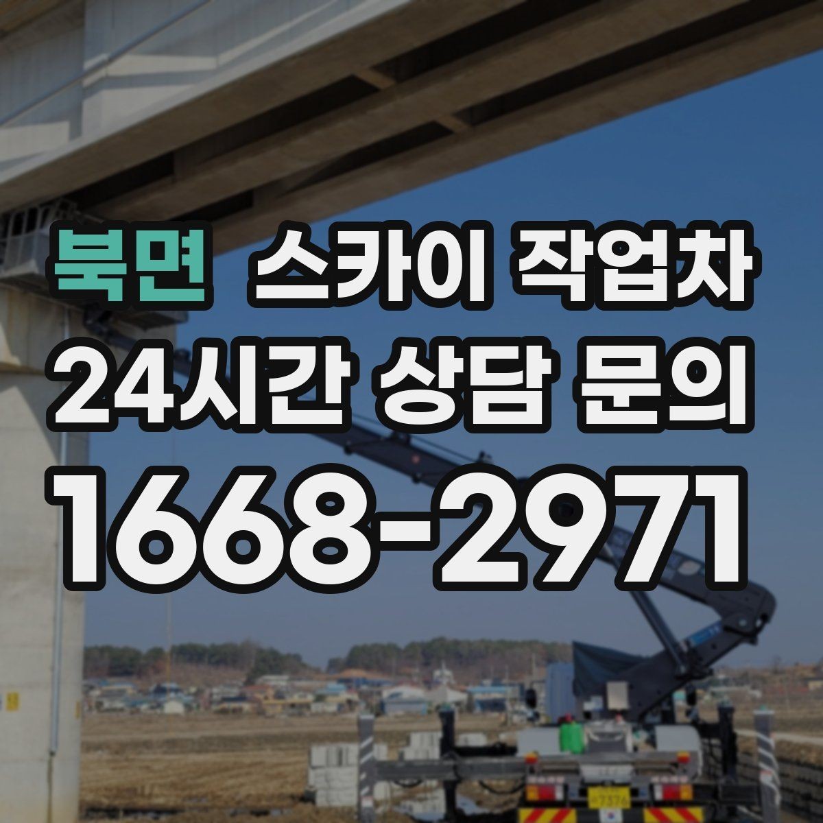 북면 스카이 작업차 간판 프레임 보강 작업 안전하게