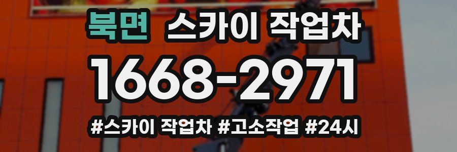 북면 스카이 작업차