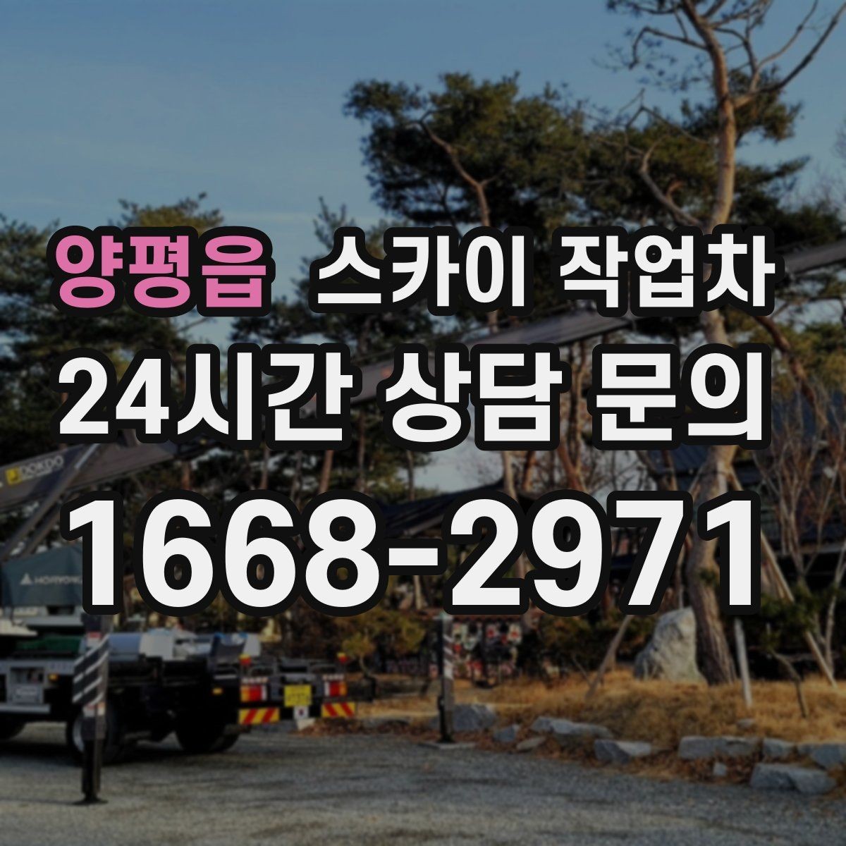 양평읍 스카이 작업차 알루미늄 패널 외벽 점검과 보수