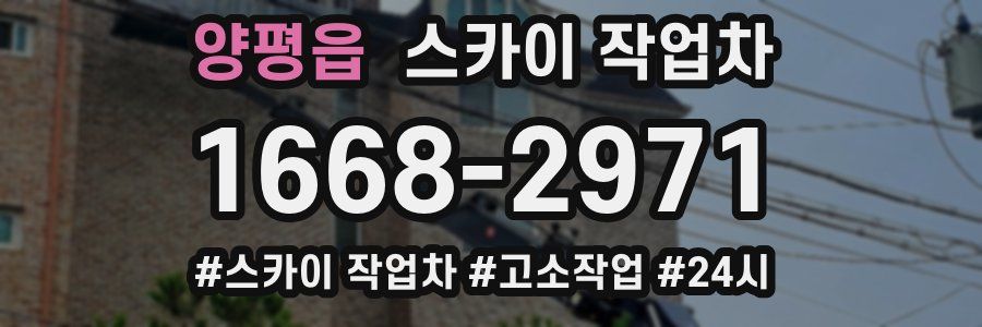 양평읍 스카이 작업차