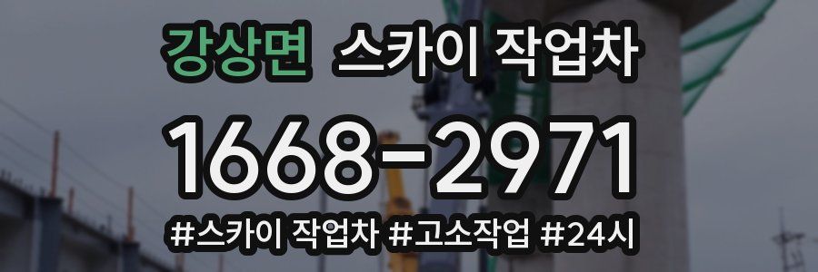 강상면 스카이 작업차