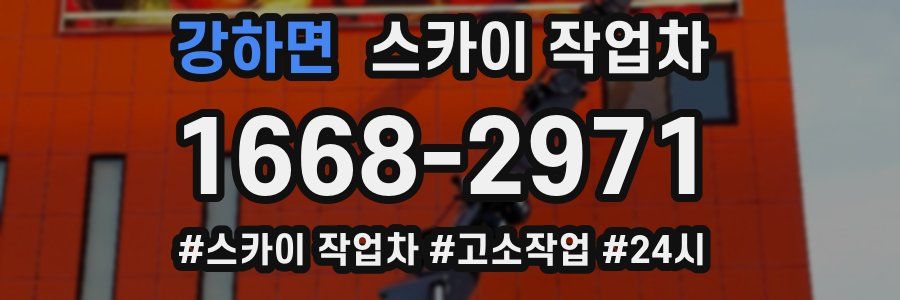 강하면 스카이 작업차