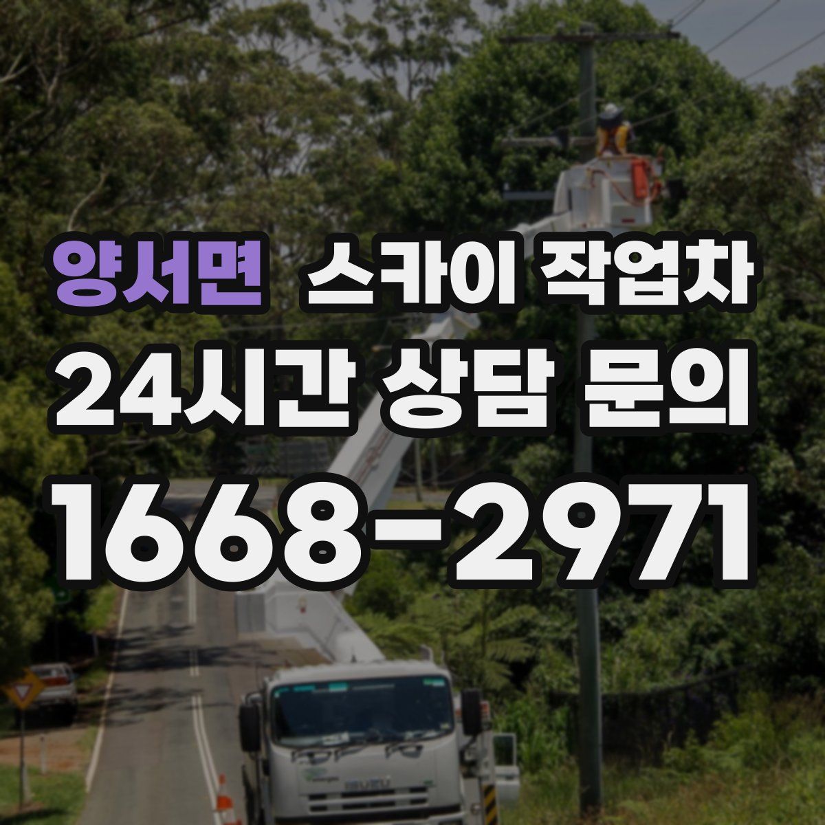 양서면 스카이 작업차