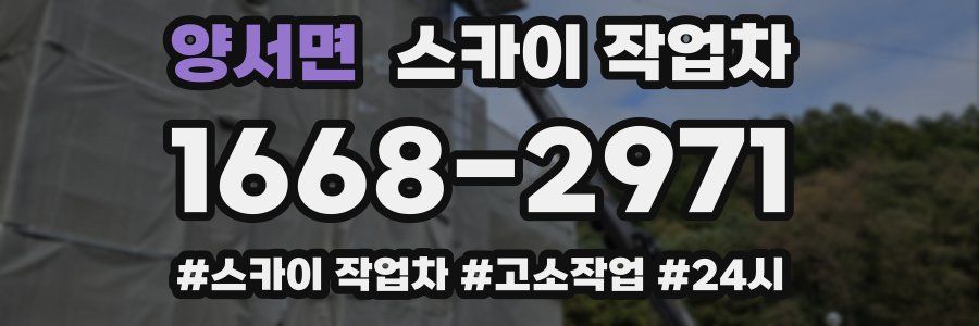 양서면 스카이 작업차