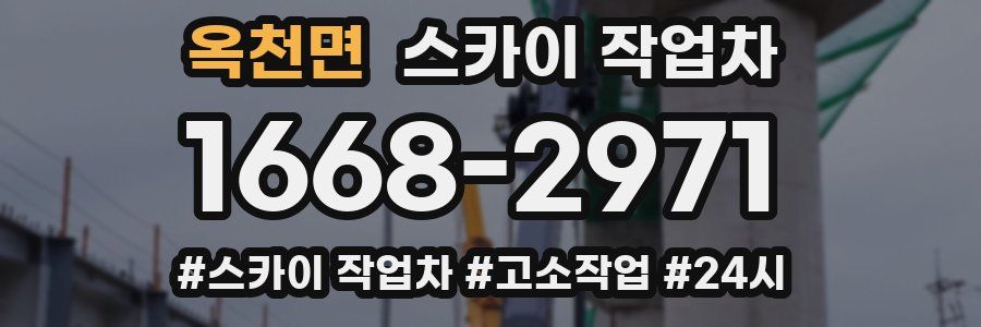 옥천면 스카이 작업차