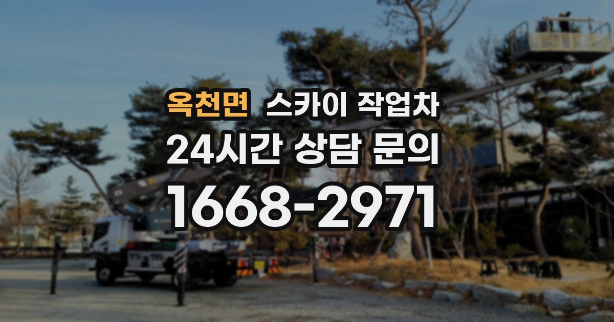 옥천면 스카이 작업차