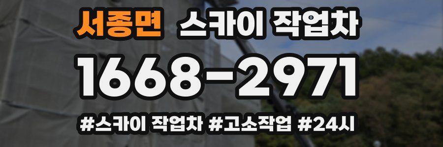서종면 스카이 작업차