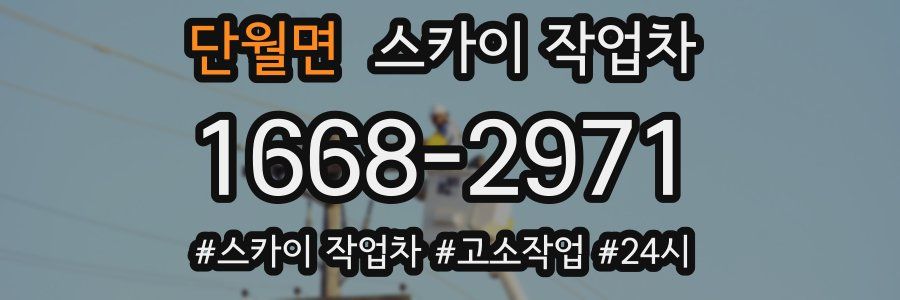 단월면 스카이 작업차