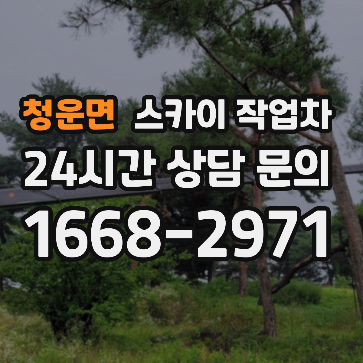 청운면 스카이 작업차