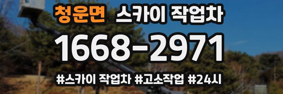 청운면 스카이 작업차